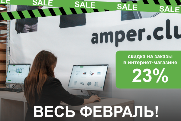 Минус 23% на заказы в интернет-магазине  Ампер Электро!